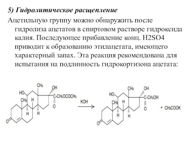 5) Гидролитическое расщепление Ацетильную группу можно обнаружить после гидролиза ацетатов