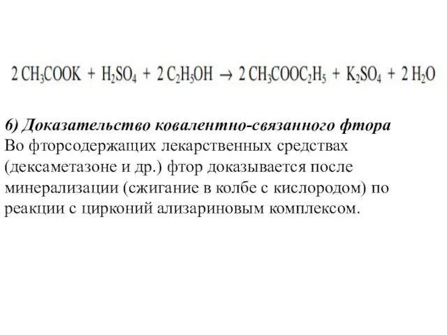 6) Доказательство ковалентно-связанного фтора Во фторсодержащих лекарственных средствах (дексаметазоне и