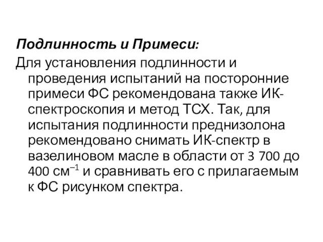 Подлинность и Примеси: Для установления подлинности и проведения испытаний на