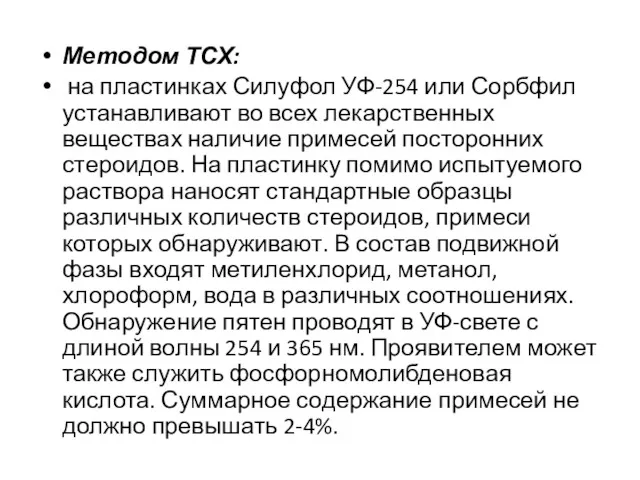 Методом ТСХ: на пластинках Силуфол УФ-254 или Сорбфил устанавливают во