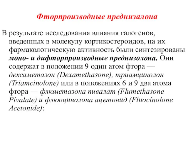 В результате исследования влияния галогенов, введенных в молекулу кортикостероидов, на