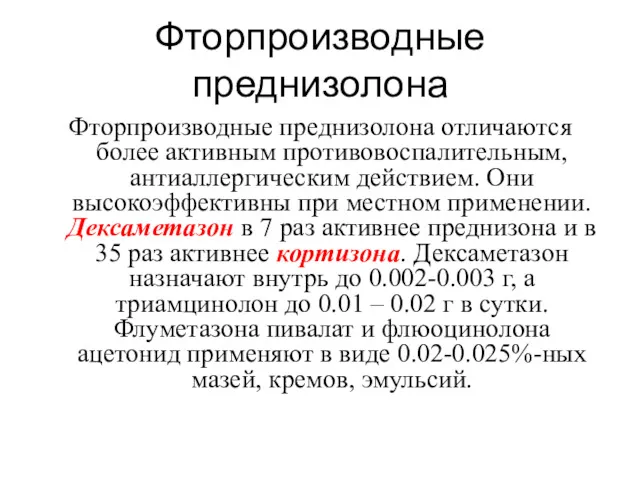 Фторпроизводные преднизолона Фторпроизводные преднизолона отличаются более активным противовоспалительным, антиаллергическим действием.