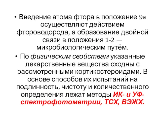 Введение атома фтора в положение 9a осуществляют действием фтороводорода, а