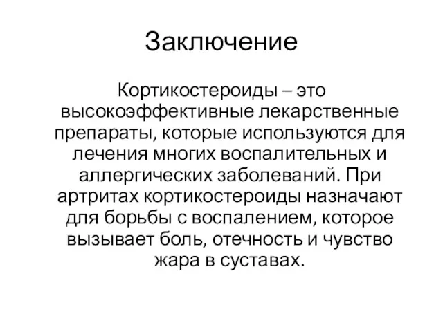 Заключение Кортикостероиды – это высокоэффективные лекарственные препараты, которые используются для