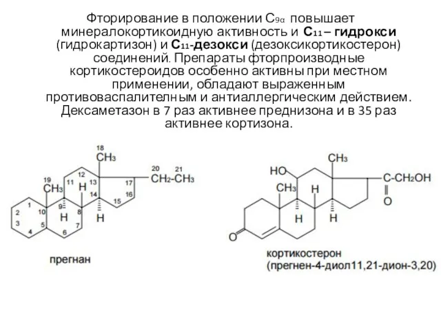 Фторирование в положении С9α повышает минералокортикоидную активность и С11 –