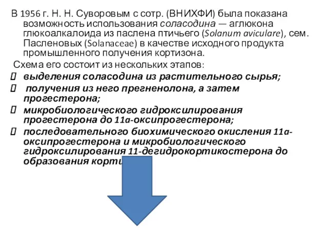 В 1956 г. Н. Н. Суворовым с сотр. (ВНИХФИ) была