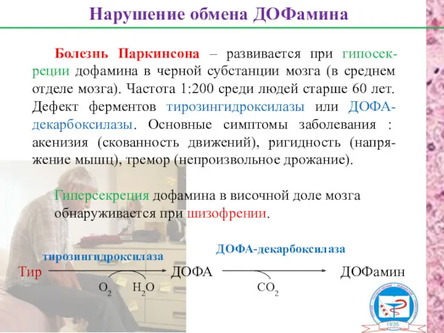 Болезнь Паркинсона – развивается при гипосек-реции дофамина в черной субстанции