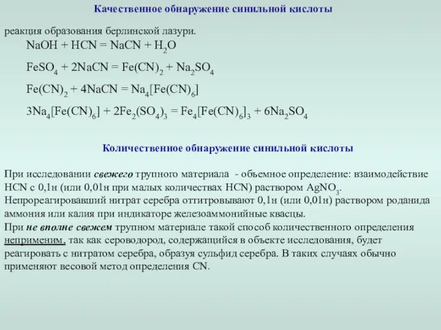 Качественное обнаружение синильной кислоты реакция образования берлинской лазури. NaOH +