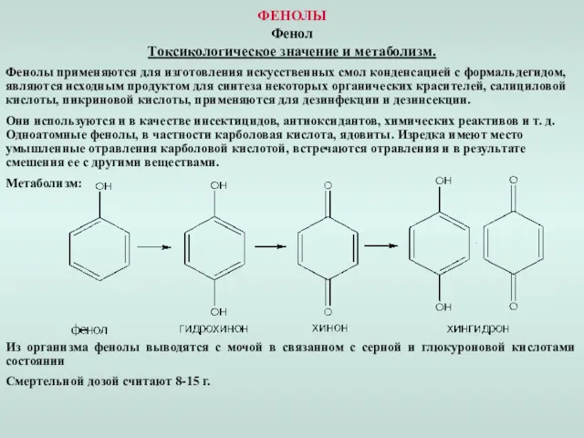 ФЕНОЛЫ Фенол Токсикологическое значение и метаболизм. Фенолы применяются для изготовления