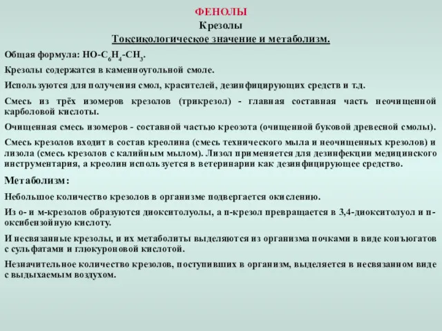 ФЕНОЛЫ Крезолы Токсикологическое значение и метаболизм. Общая формула: HO-C6H4-CH3. Крезолы