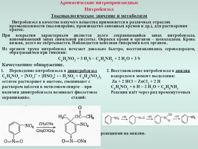Ароматические нитропроизводные Нитробензол Токсикологическое значение и метаболизм Нитробензол в качестве