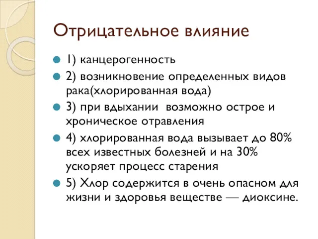 Отрицательное влияние 1) канцерогенность 2) возникновение определенных видов рака(хлорированная вода)