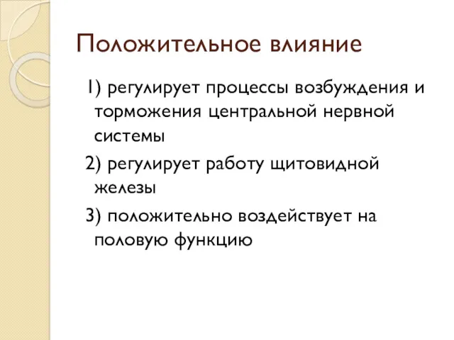 Положительное влияние 1) регулирует процессы возбуждения и торможения центральной нервной