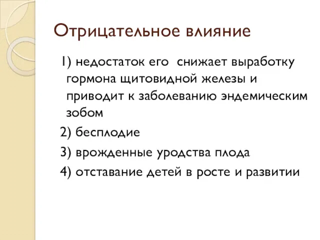 Отрицательное влияние 1) недостаток его снижает выработку гормона щитовидной железы