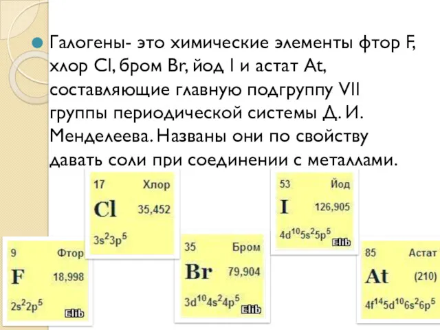 Галогены- это химические элементы фтор F, хлор Cl, бром Br,