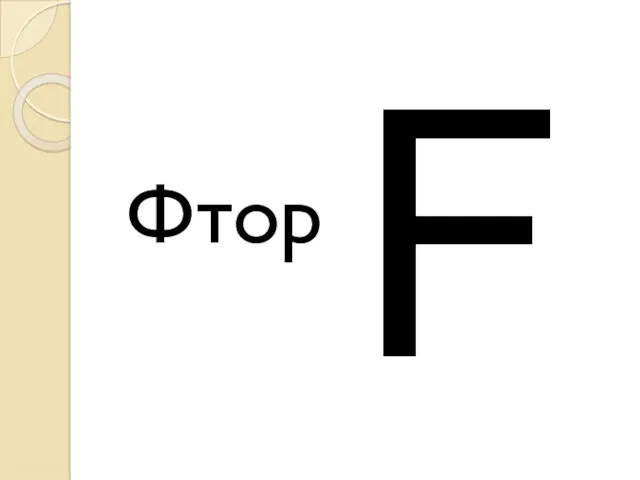 Фтор