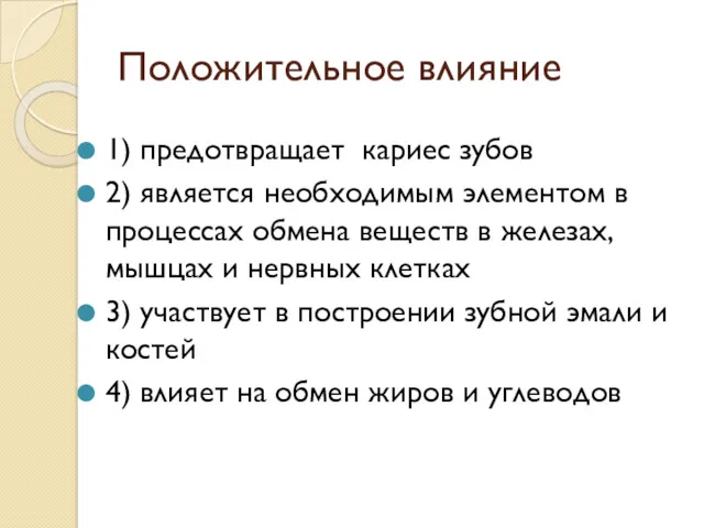 Положительное влияние 1) предотвращает кариес зубов 2) является необходимым элементом