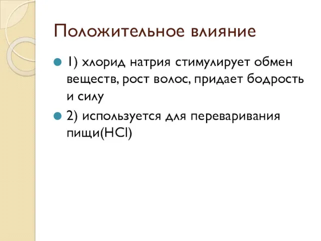 Положительное влияние 1) хлорид натрия стимулирует обмен веществ, рост волос,