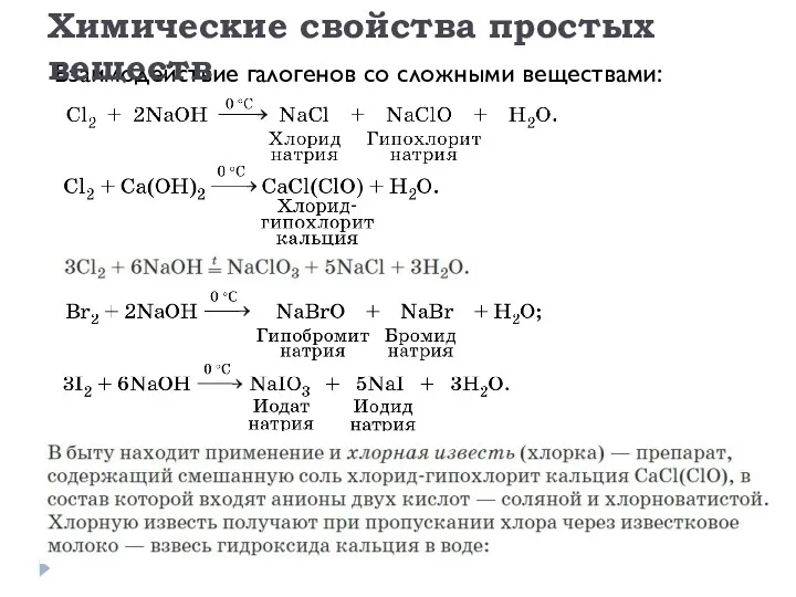 Взаимодействие галогенов со сложными веществами: Химические свойства простых веществ