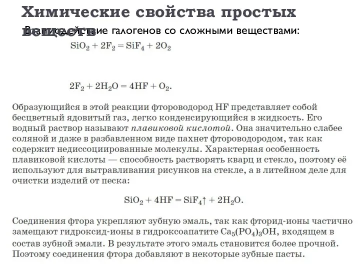 Взаимодействие галогенов со сложными веществами: Химические свойства простых веществ