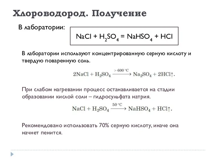 Хлороводород. Получение В лаборатории: NaCl + H2SO4 = NaHSO4 +