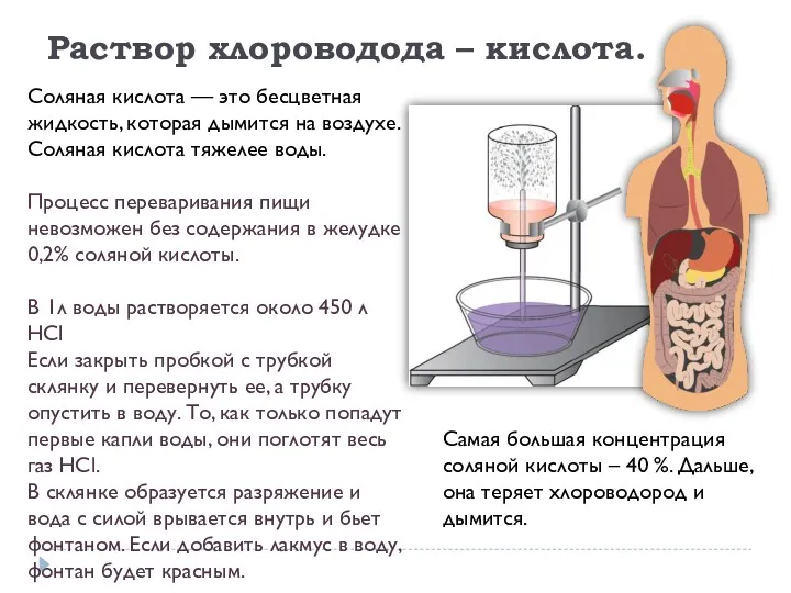 Соляная кислота — это бесцветная жидкость, которая дымится на воздухе.