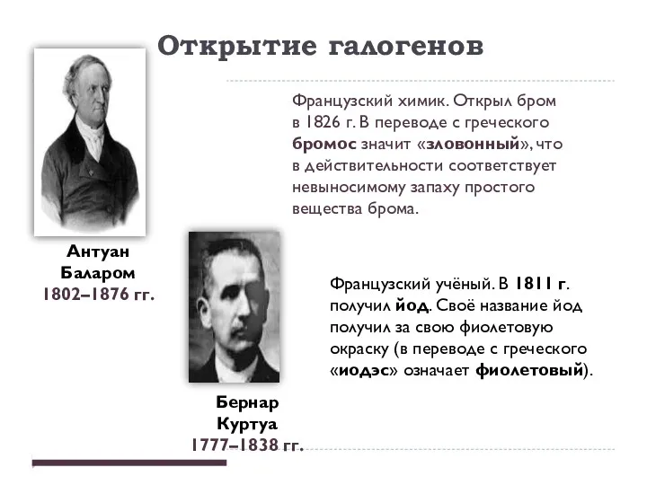 Французский химик. Открыл бром в 1826 г. В переводе с