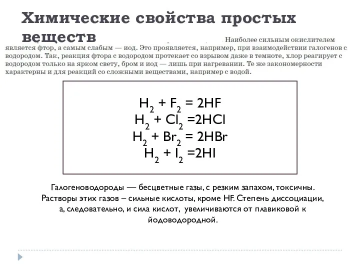 Н2 + F2 = 2HF H2 + Cl2 =2HCl H2