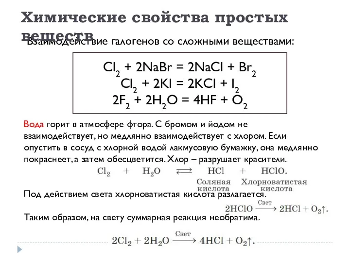 Взаимодействие галогенов со сложными веществами: Cl2 + 2NaBr = 2NaCl