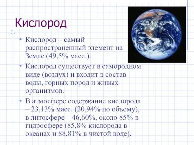 Кислород Кислород – самый распространенный элемент на Земле (49,5% масс.).