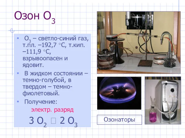 Озон O3 O3 – светло-синий газ, т.пл. –192,7 °С, т.кип.