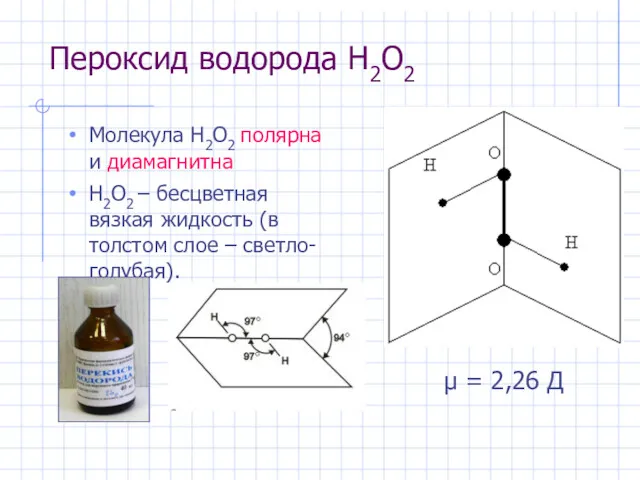 Пероксид водорода H2O2 Молекула H2O2 полярна и диамагнитна H2O2 –