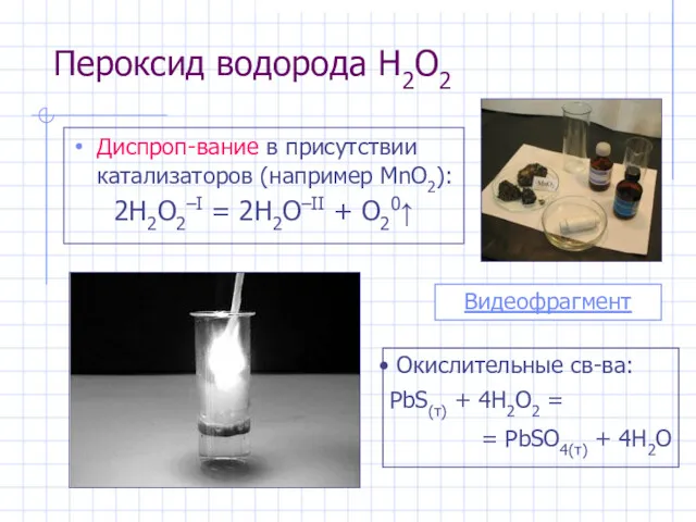 Пероксид водорода H2O2 Диспроп-вание в присутствии катализаторов (например MnO2): 2H2O2–I