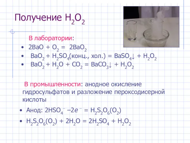 Получение H2O2 В лаборатории: 2BaO + O2 = 2BaO2 BaO2