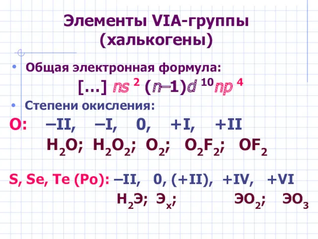 Элементы VIА-группы (халькогены) Общая электронная формула: […] ns 2 (n–1)d
