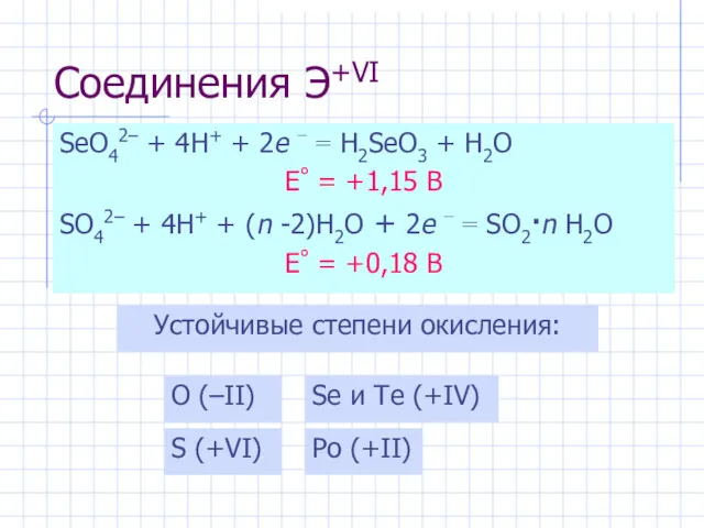 Соединения Э+VI SeO42– + 4H+ + 2e − = H2SeO3
