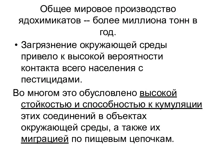 Общее мировое производство ядохимикатов -- более миллиона тонн в год.