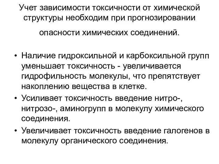 Учет зависимости токсичности от химической структуры необходим при прогнозировании опасности