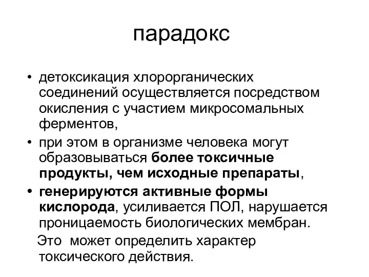 парадокс детоксикация хлорорганических соединений осуществляется посредством окисления с участием микросомальных