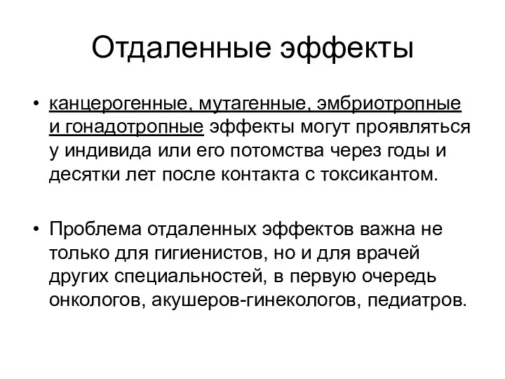 Отдаленные эффекты канцерогенные, мутагенные, эмбриотропные и гонадотропные эффекты могут проявляться