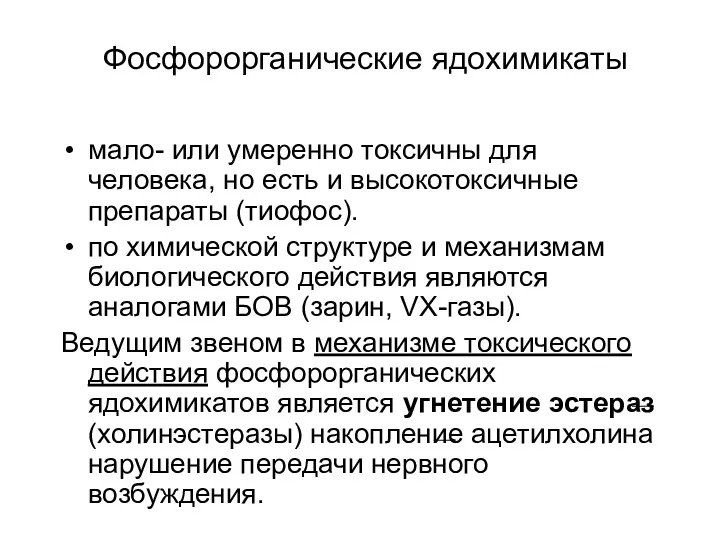 Фосфорорганические ядохимикаты мало- или умеренно токсичны для человека, но есть