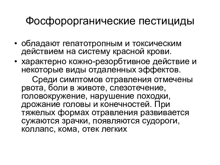 Фосфорорганические пестициды обладают гепатотропным и токсическим действием на систему красной