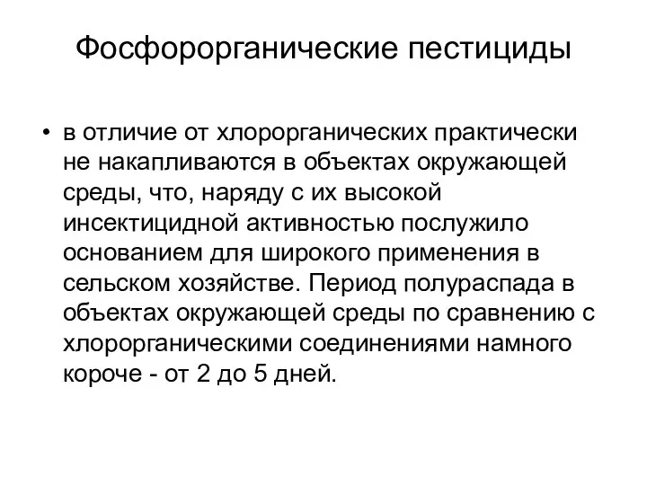 Фосфорорганические пестициды в отличие от хлорорганических практически не накапливаются в