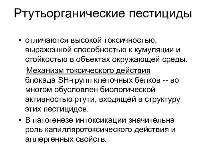 Ртутьорганические пестициды отличаются высокой токсичностью, выраженной способностью к кумуляции и