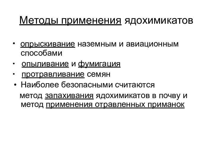 Методы применения ядохимикатов ∙ опрыскивание наземным и авиационным способами ∙