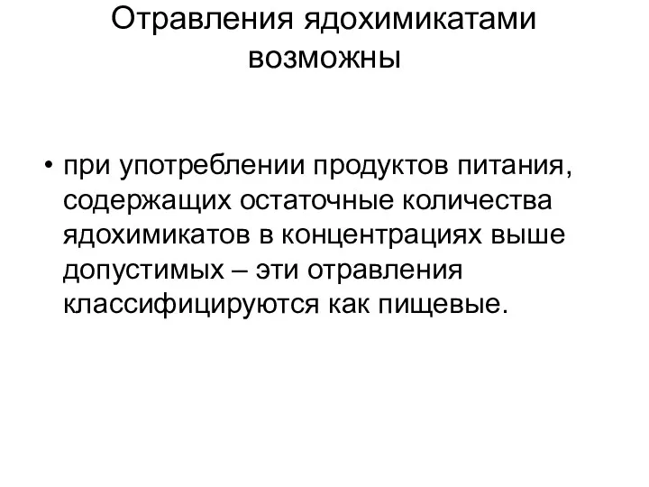 Отравления ядохимикатами возможны при употреблении продуктов питания, содержащих остаточные количества