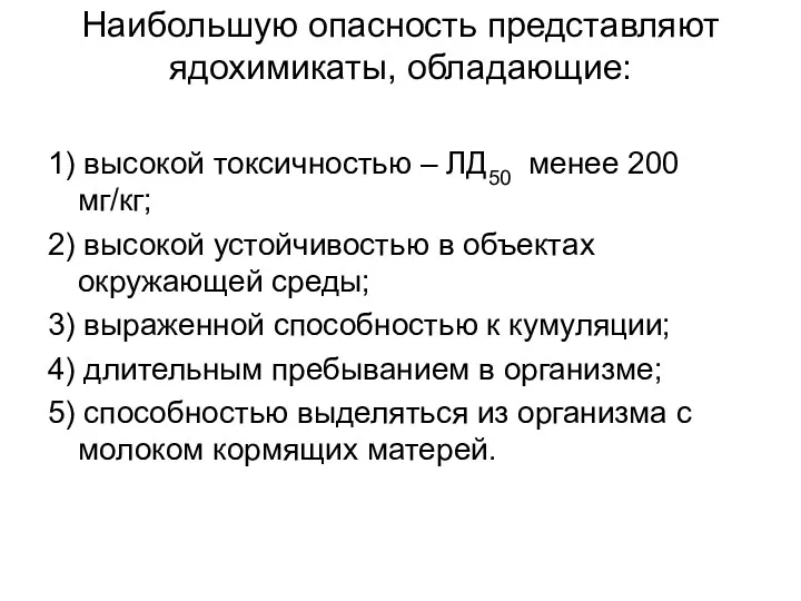 Наибольшую опасность представляют ядохимикаты, обладающие: 1) высокой токсичностью – ЛД50