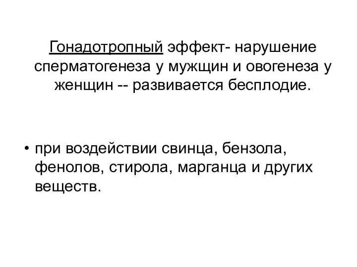 Гонадотропный эффект- нарушение сперматогенеза у мужщин и овогенеза у женщин