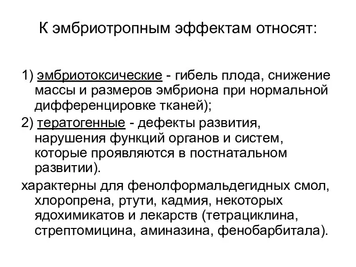 К эмбриотропным эффектам относят: 1) эмбриотоксические - гибель плода, снижение