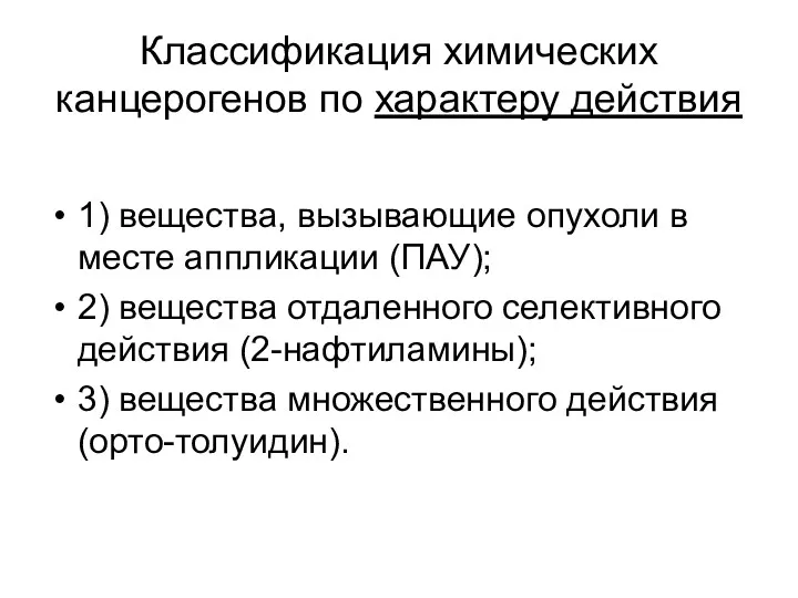 Классификация химических канцерогенов по характеру действия 1) вещества, вызывающие опухоли